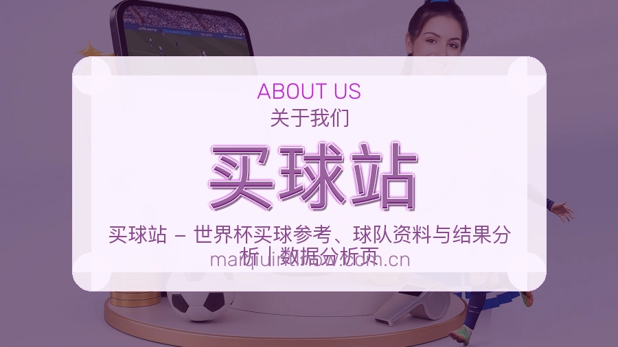 买球站关于我们